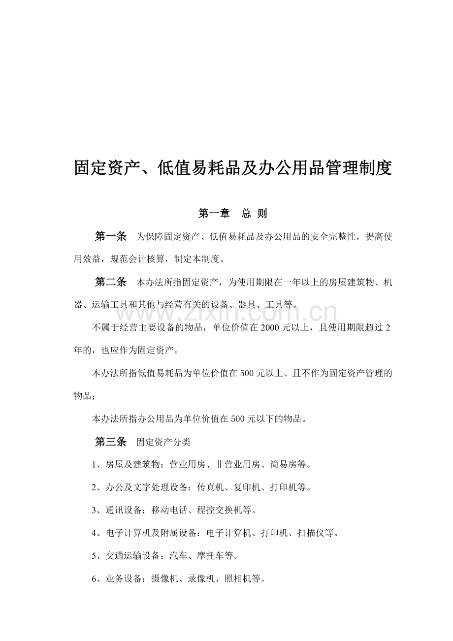 9-固定资产、低值易耗品及办公用品管理制度.doc_第1页