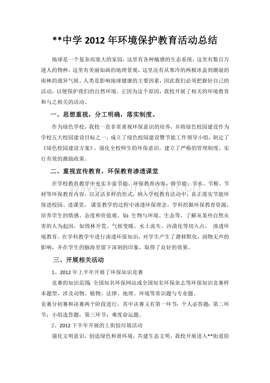 环境保护教育活动总结.doc_第1页