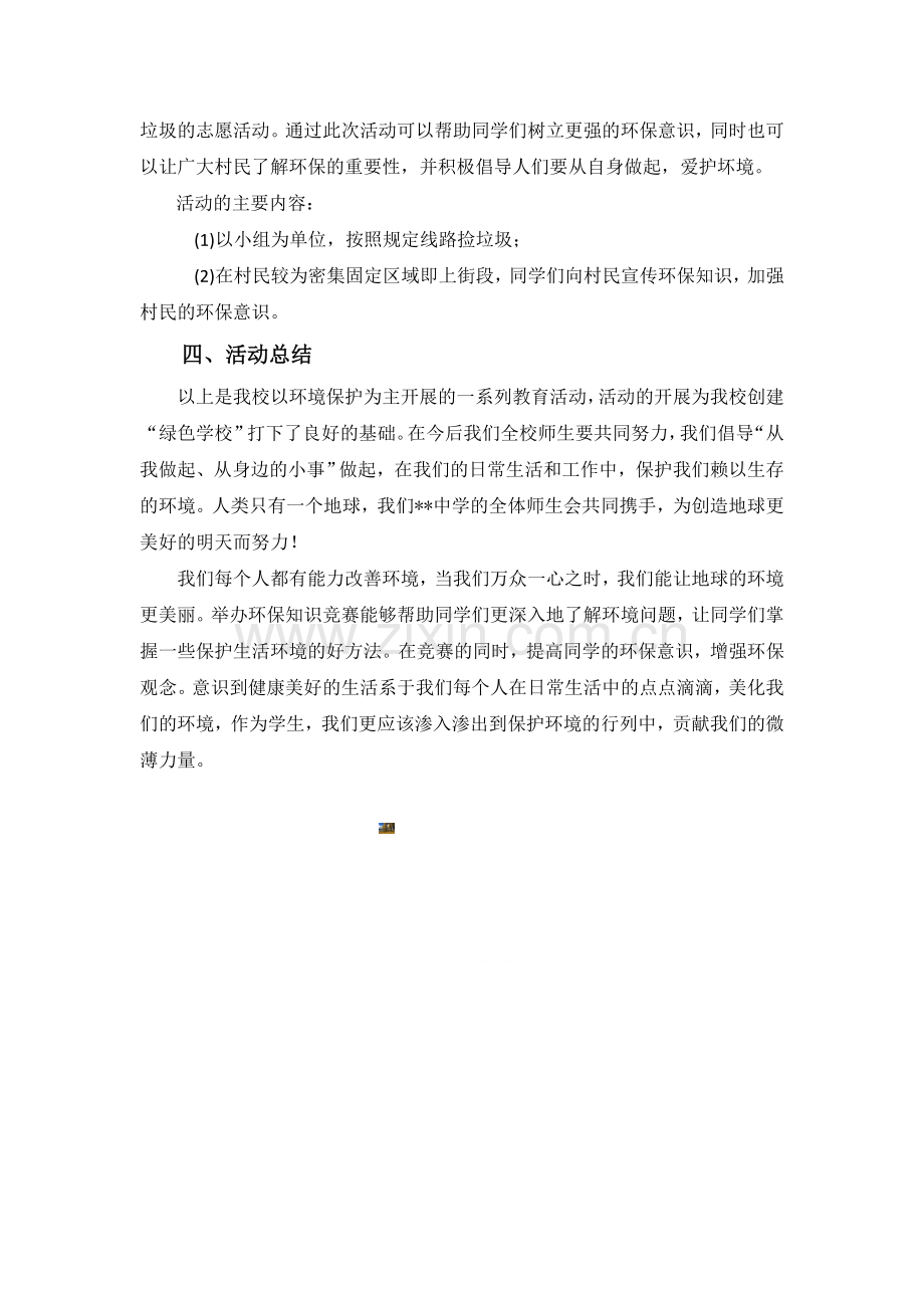 环境保护教育活动总结.doc_第2页