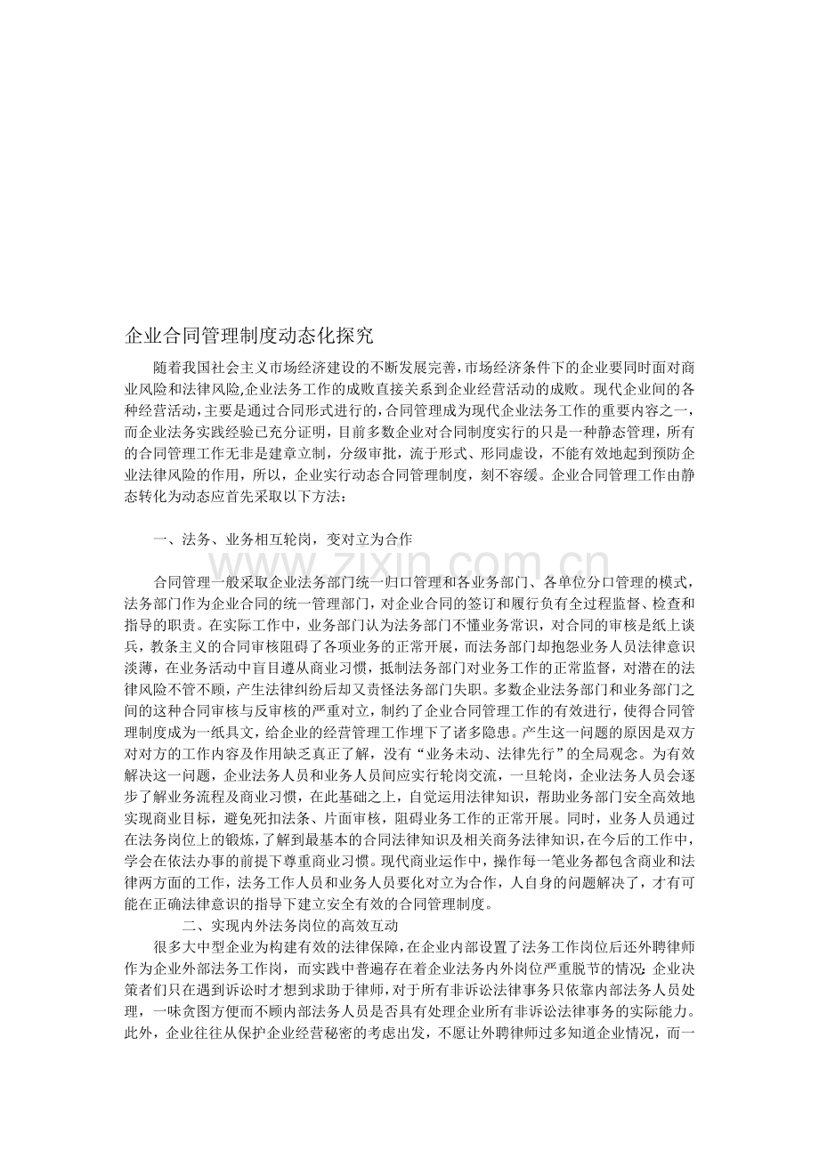 企业合同管理制度动态化探究.doc_第1页