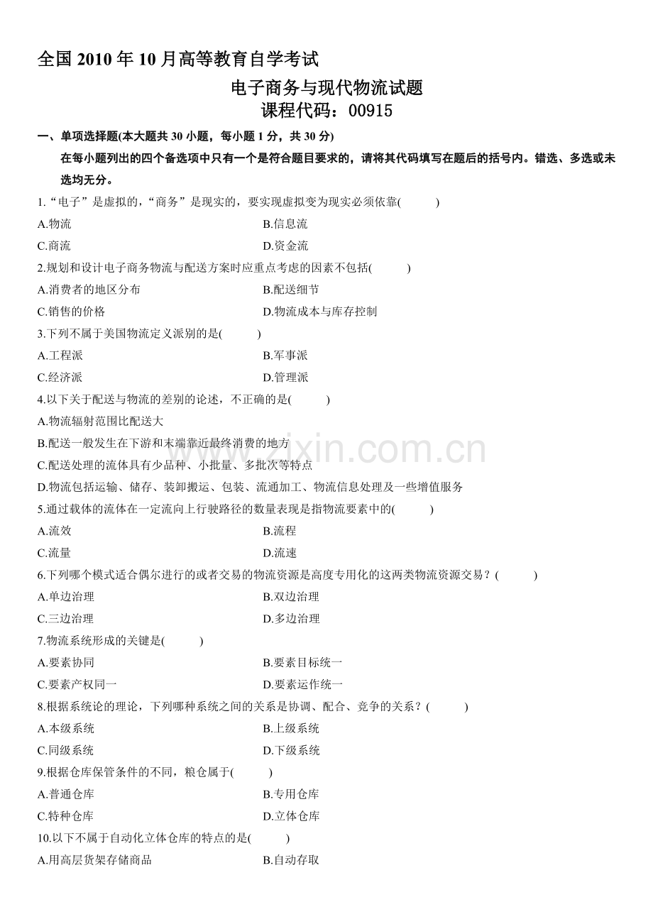 2010年10月自学考试电子商务与现代物流试题.doc_第1页