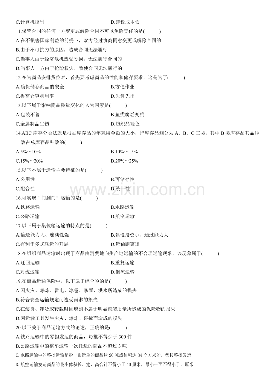 2010年10月自学考试电子商务与现代物流试题.doc_第2页