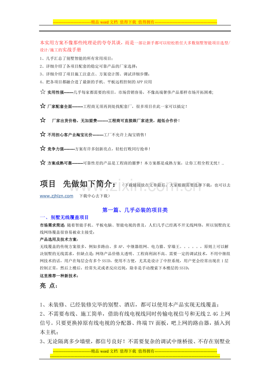 智能家居典型实用方案共享(项目选型施工的实战手册).doc_第1页