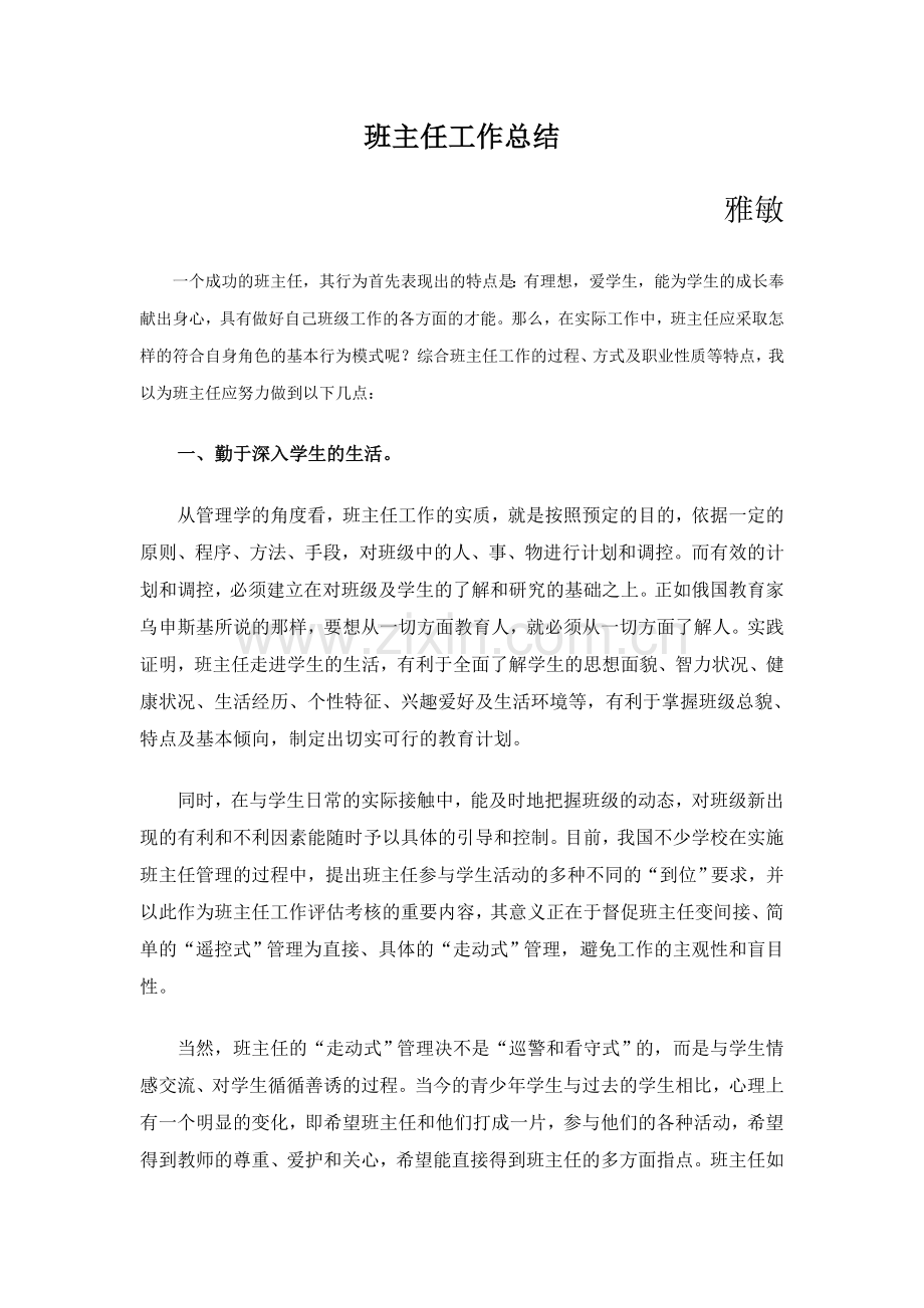 班主任工作总结-小学班主任工作总结.doc_第1页