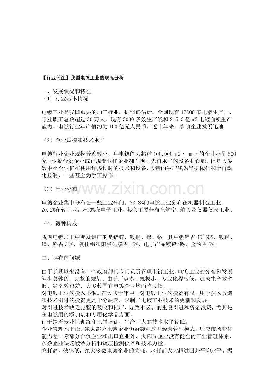 我国电镀工业的现况分析.doc_第1页
