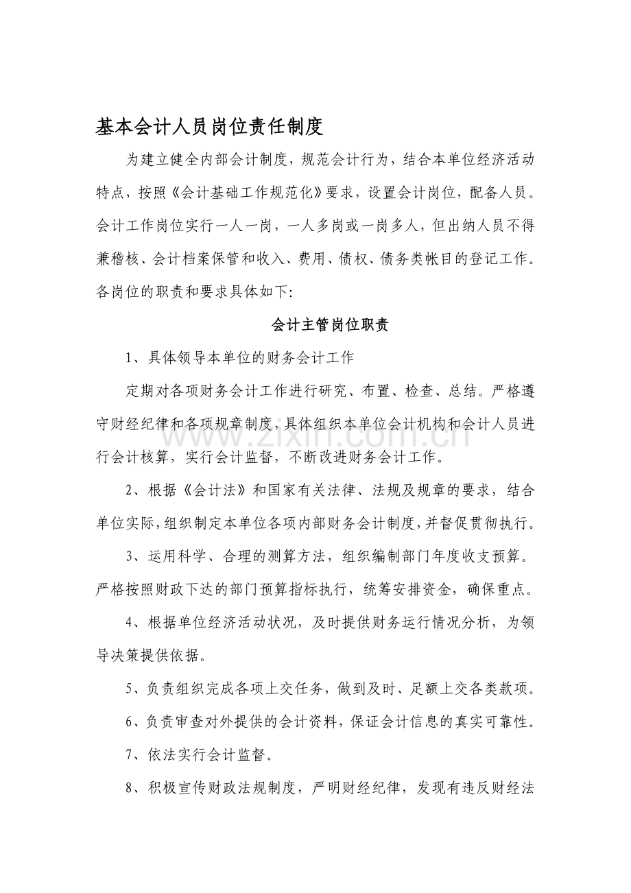 基本会计人员岗位责任制度.doc_第1页