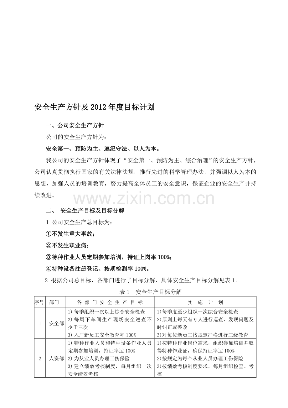 年度安全生产方针目标.doc_第1页