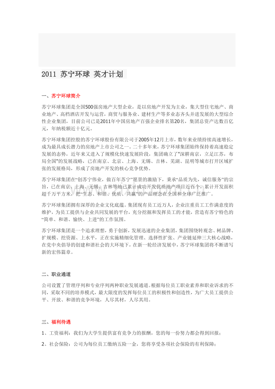 2011-苏宁环球-英才计划.doc_第1页
