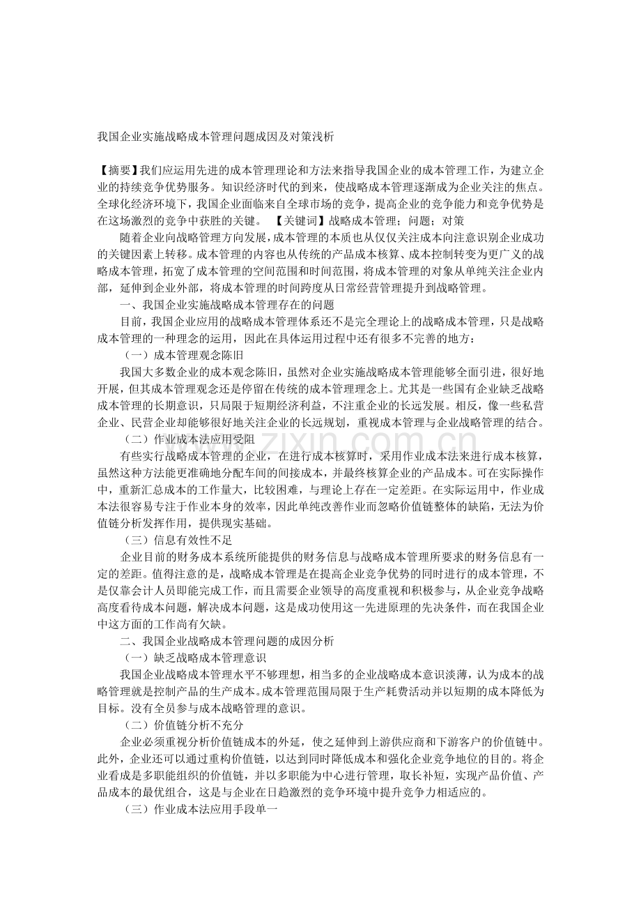 我国企业实施战略成本管理问题成因及对策浅析.doc_第1页
