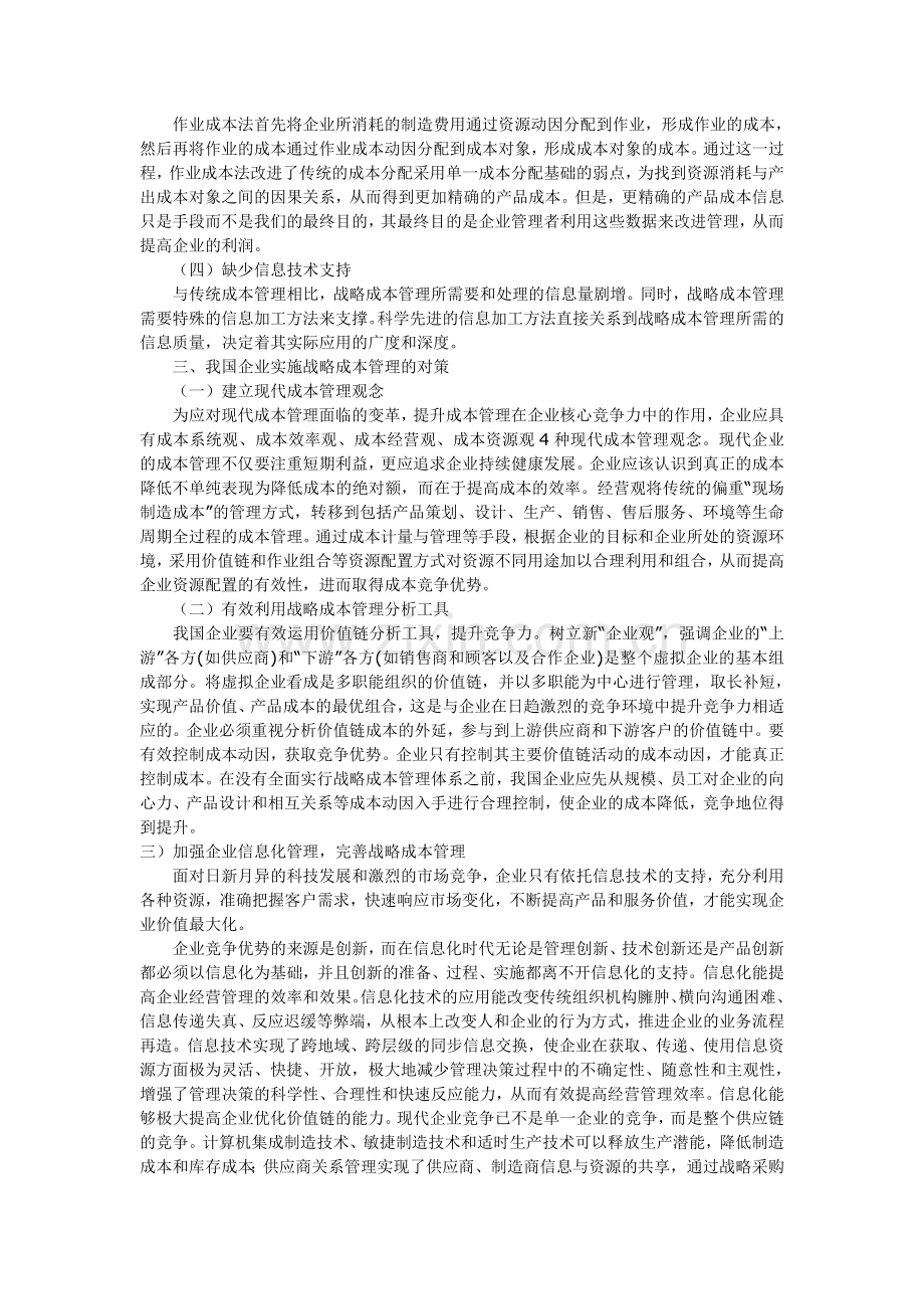 我国企业实施战略成本管理问题成因及对策浅析.doc_第2页