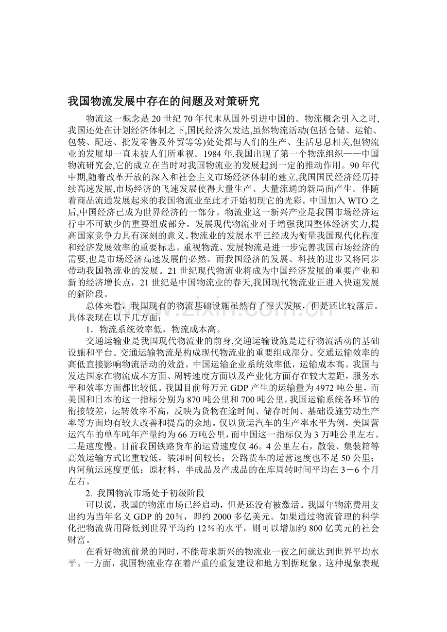我国物流发展中存在的问题及对策研究.doc_第1页