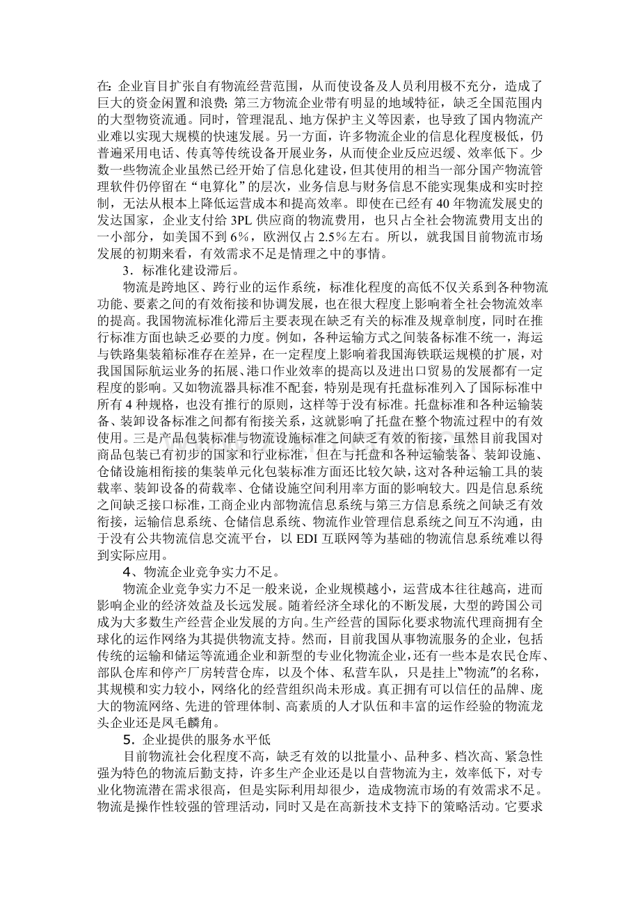 我国物流发展中存在的问题及对策研究.doc_第2页