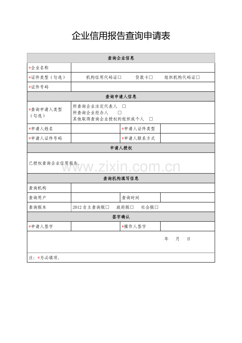 企业信用报告查询申请表.doc_第1页