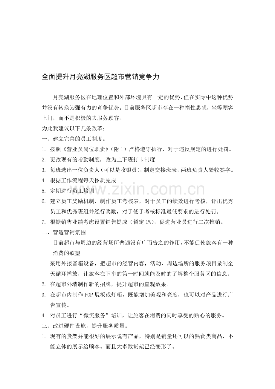 全面提升月亮湖服务区超市营销竞争力.doc_第1页
