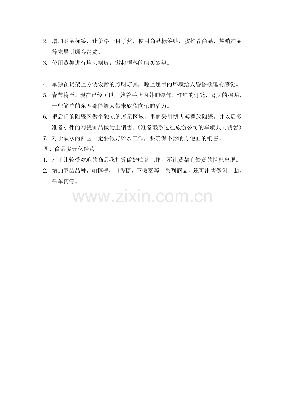 全面提升月亮湖服务区超市营销竞争力.doc_第2页