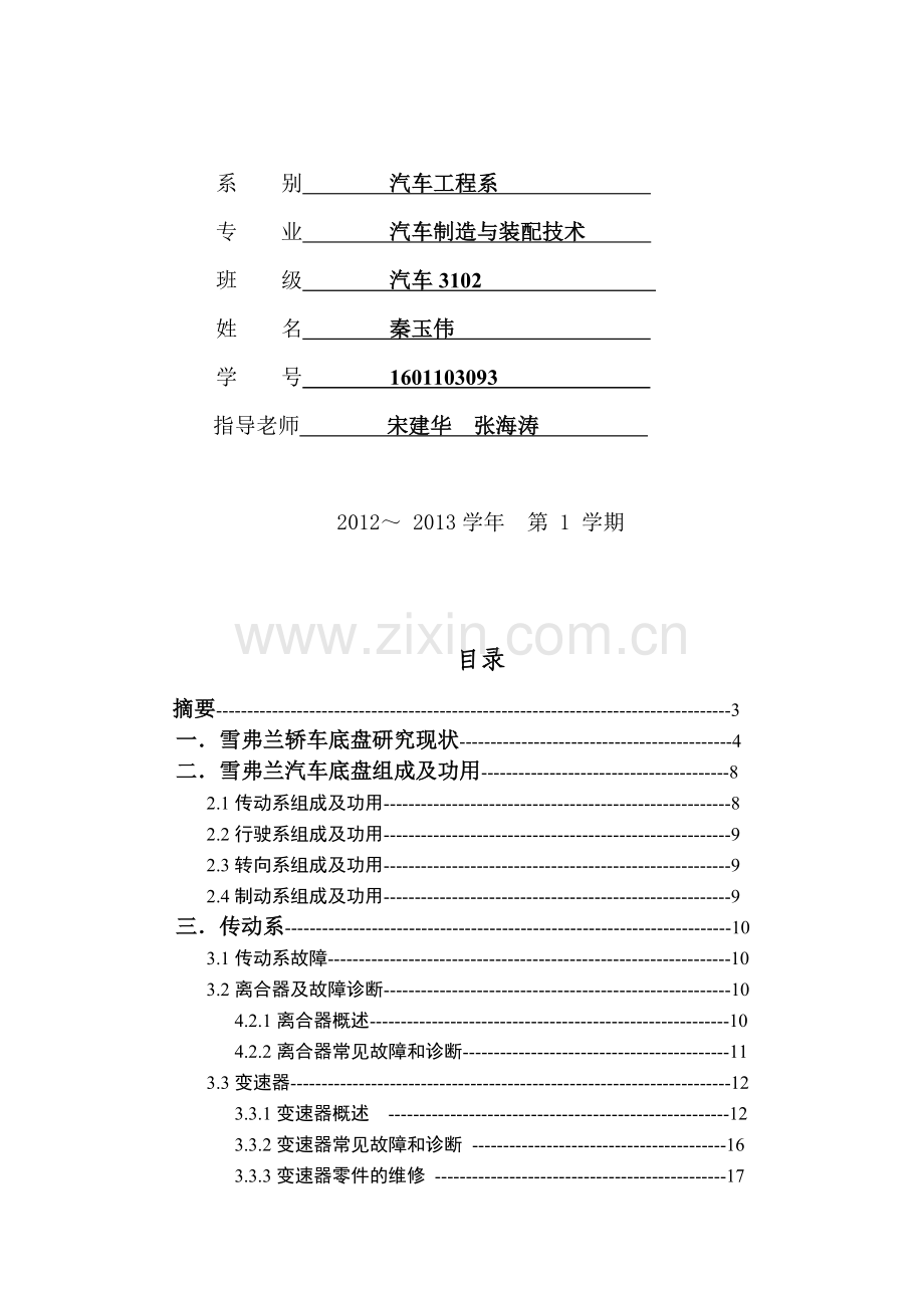 雪弗兰汽车底盘常见故障的诊断与分析毕业论文.doc_第2页