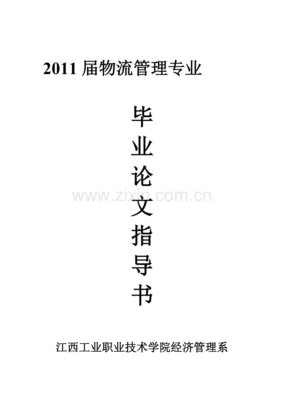 2011届物流管理专业论文指导书.doc_第2页
