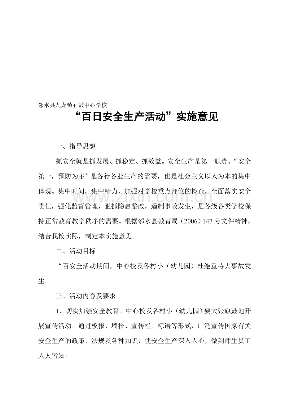 百日安全生产活动实施意见(200612).doc_第1页
