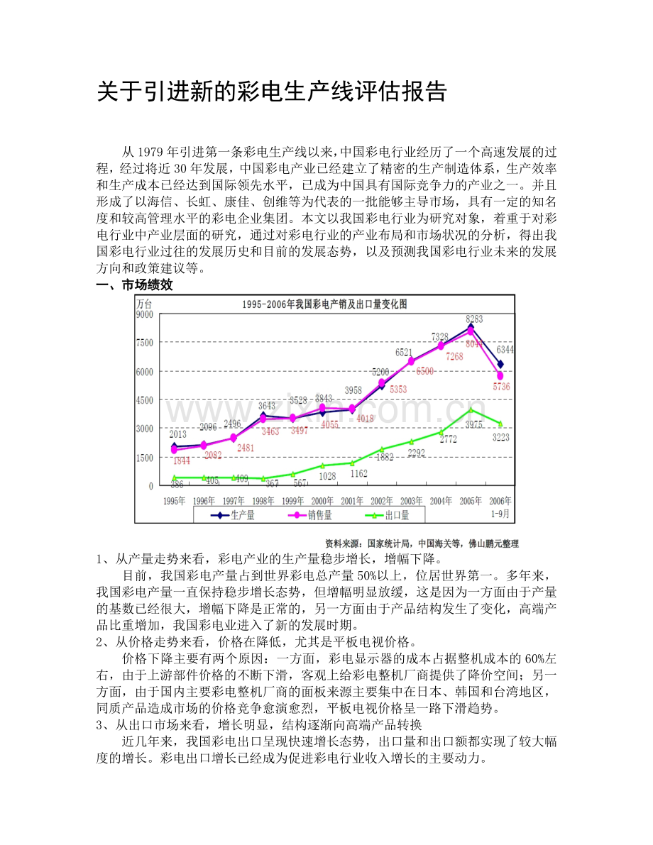 中国彩色电视机产业组织分析-2.doc_第1页