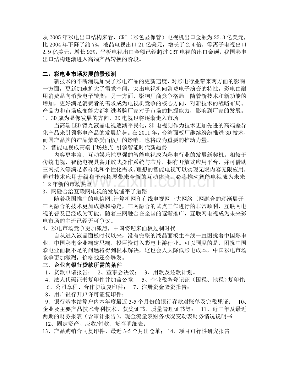 中国彩色电视机产业组织分析-2.doc_第2页