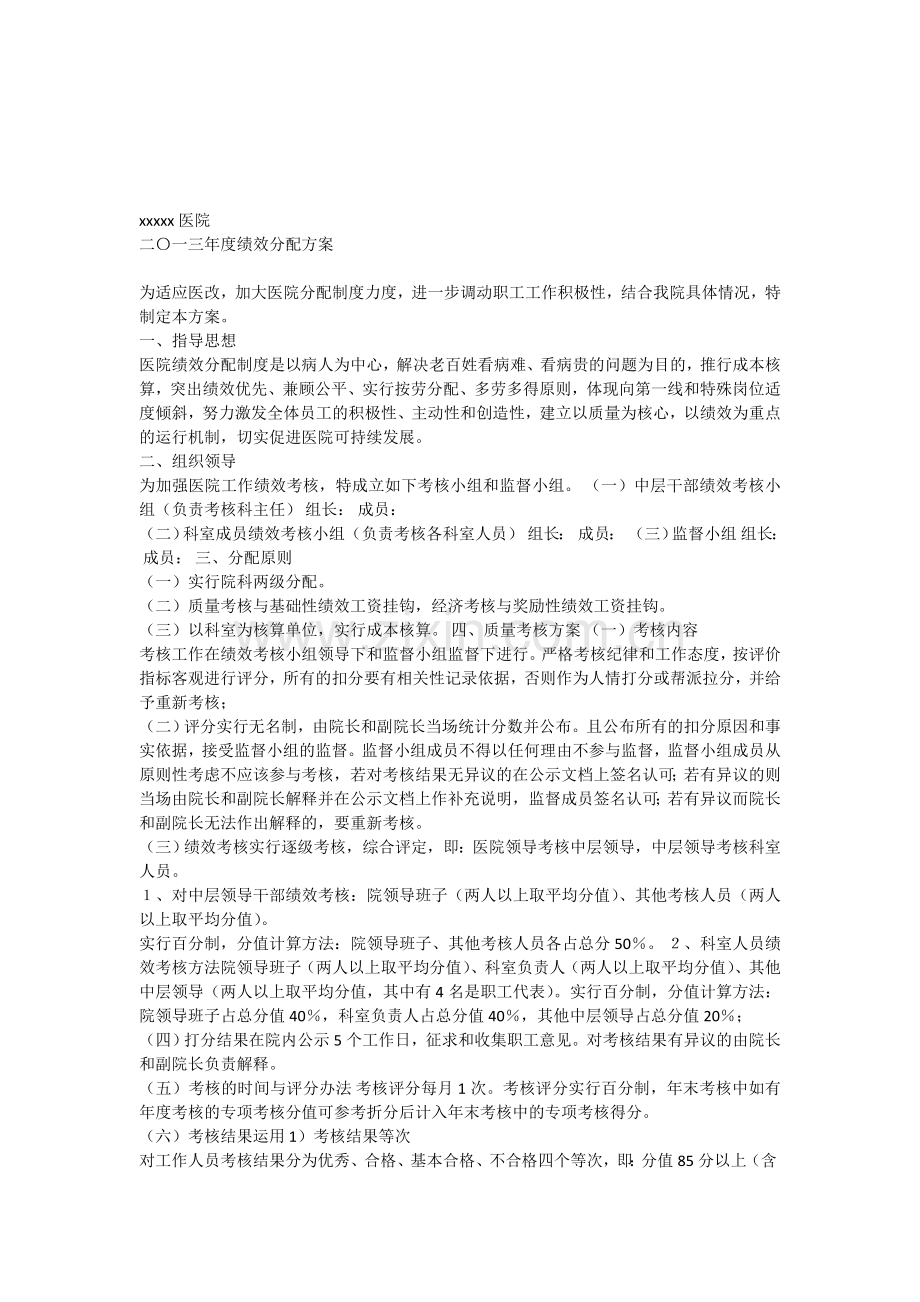 xxxxx医院绩效工资考核.doc_第1页