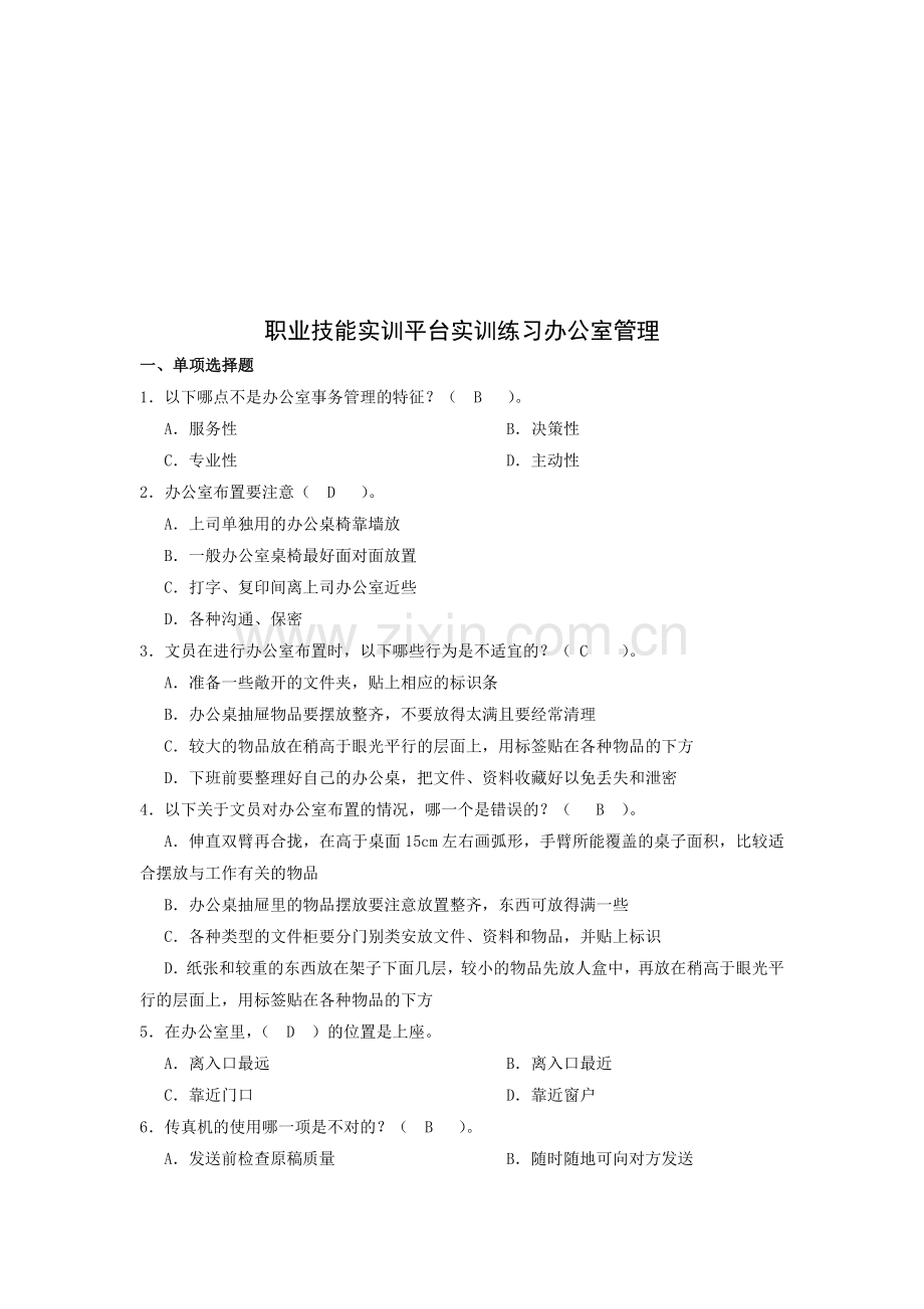 2012年职业技能实训形成性考核办公室管理行政管理答案.doc_第1页