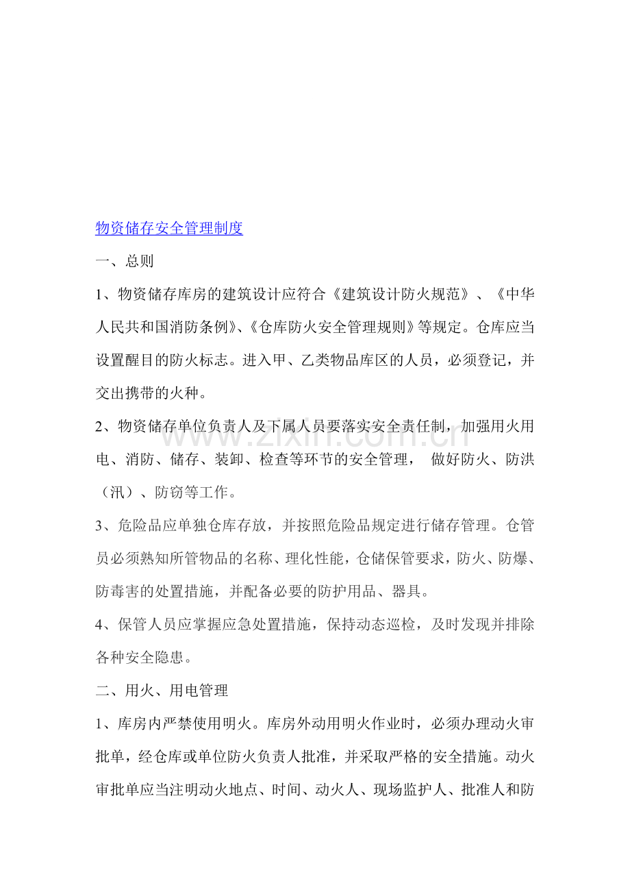 物资储存安全管理制度.doc_第1页