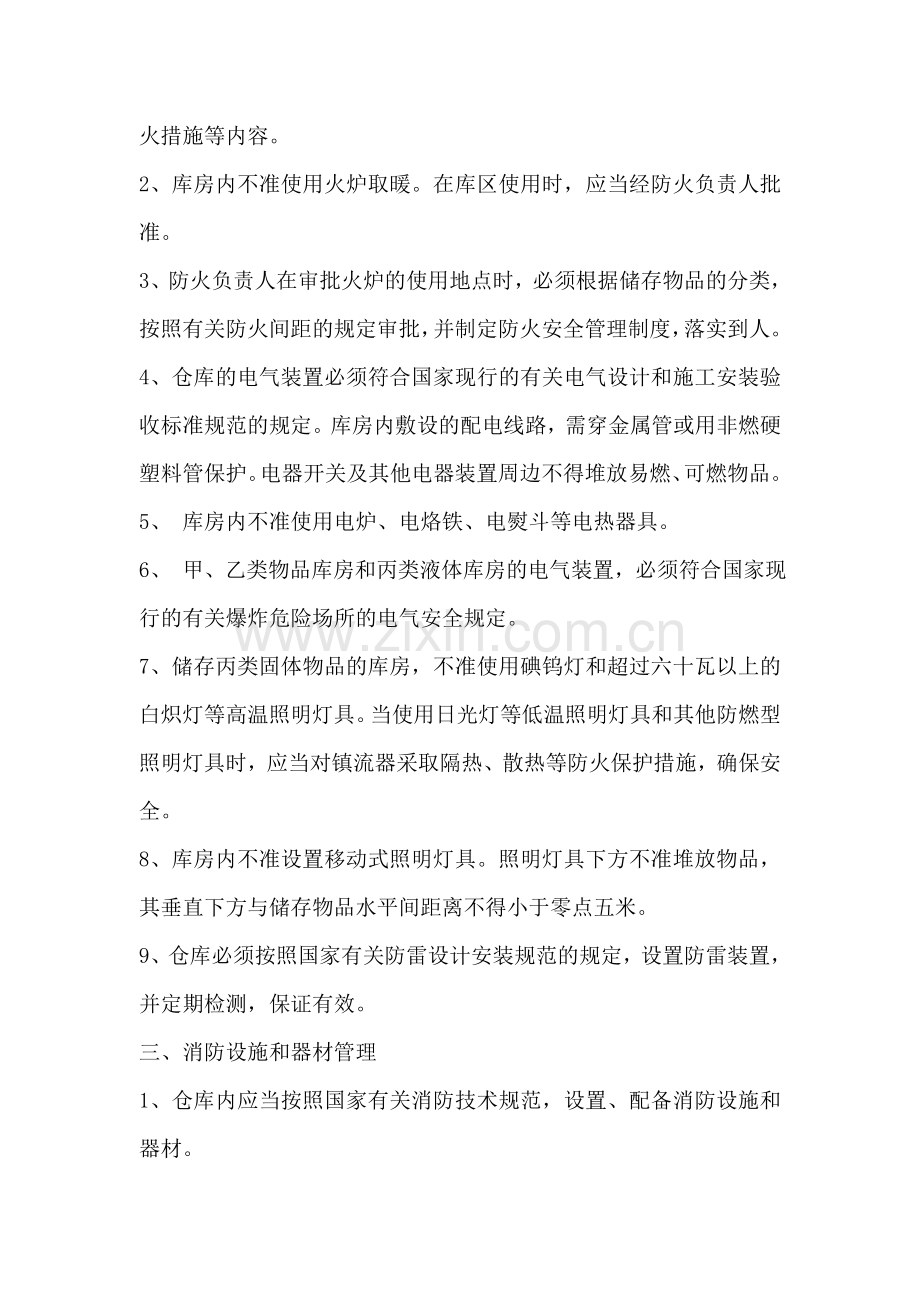 物资储存安全管理制度.doc_第2页