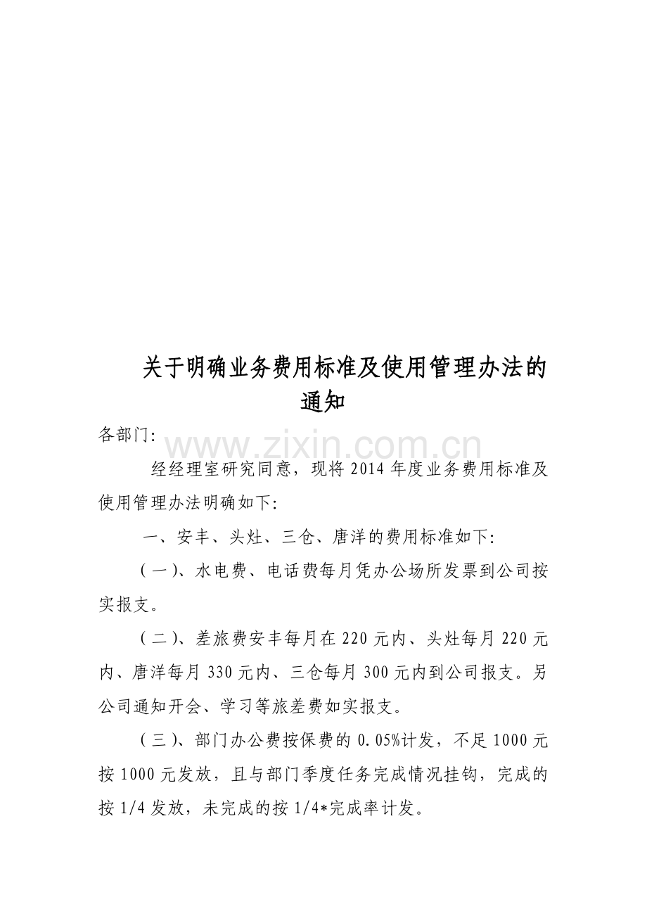 2014年度业务费用标准及使用管理办法.doc_第1页