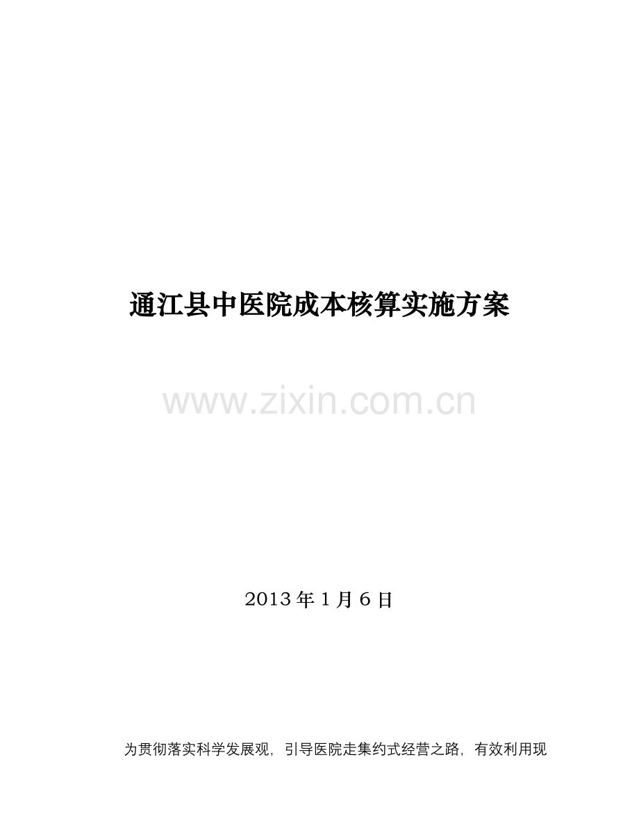 通江县中医院成本核算方案.doc_第1页