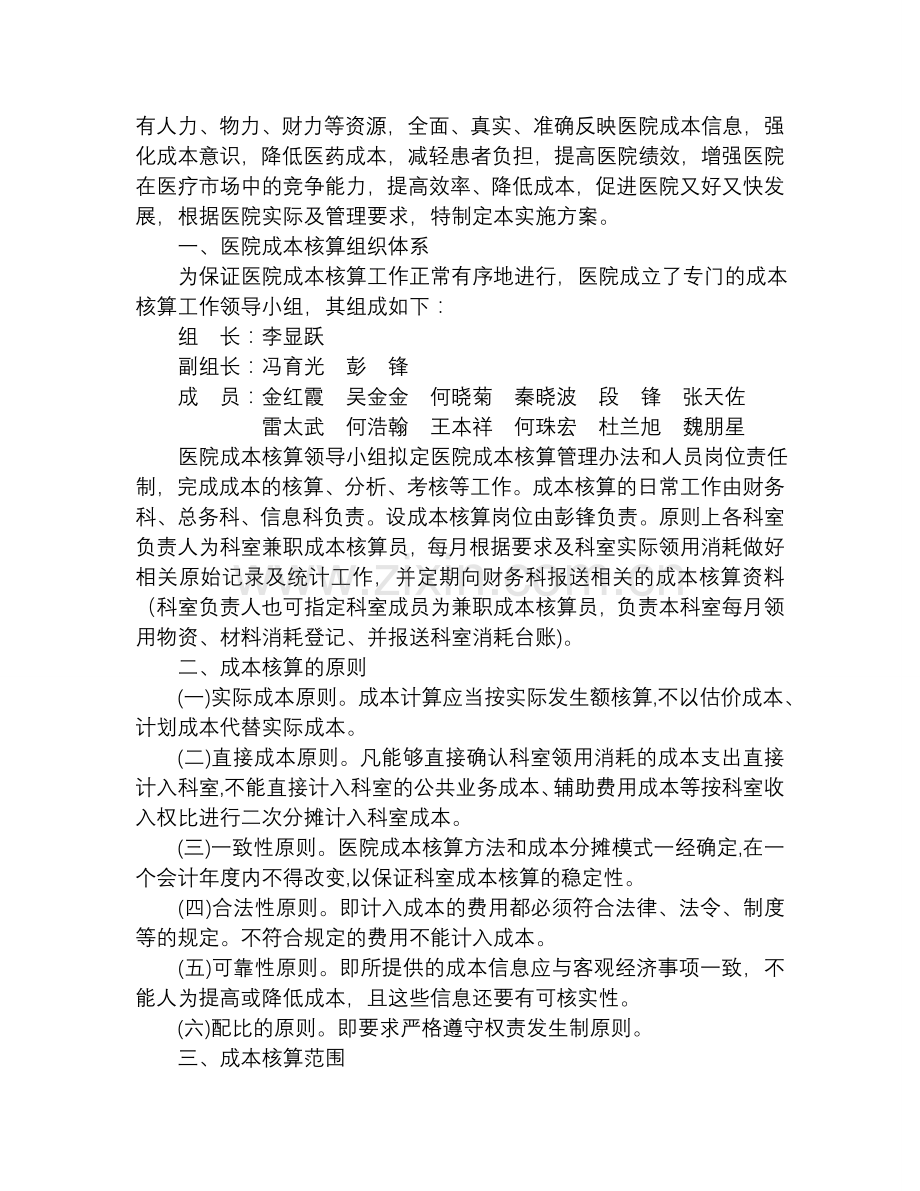 通江县中医院成本核算方案.doc_第2页