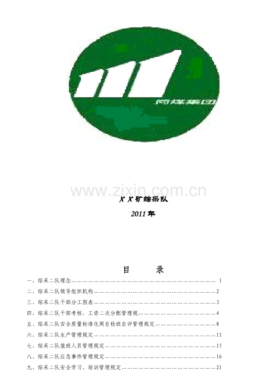 XX矿综采队管理制度汇编.doc_第2页