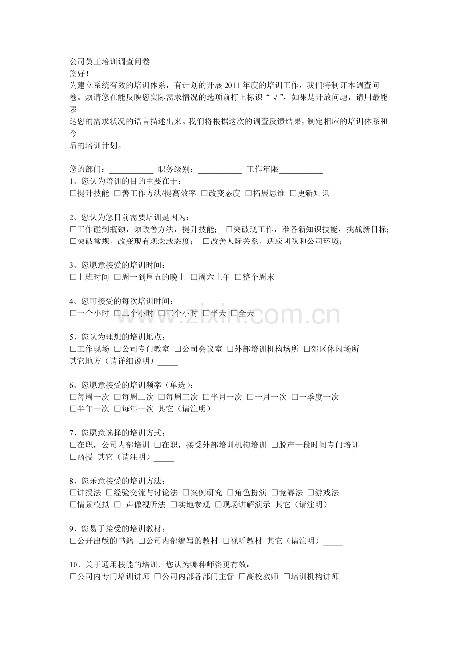 公司员工培训调查问卷.doc_第1页