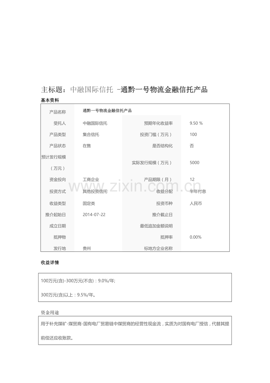 中融国际信托--通黔一号物流金融信托产品.doc_第1页