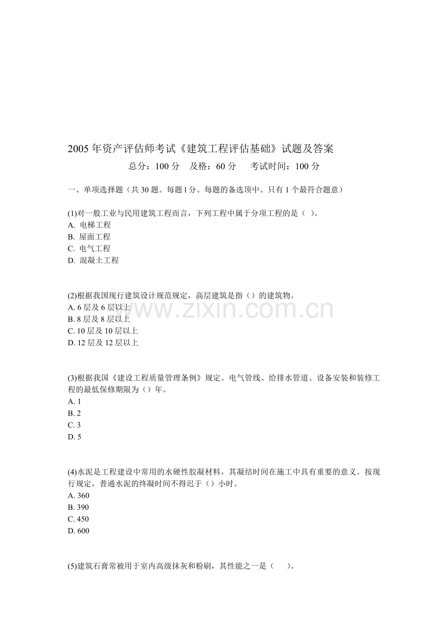 2005年资产评估师考试《建筑工程评估基础》试题及答案-中大网校.doc_第1页