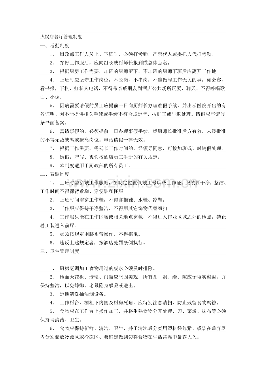 火锅店餐厅管理制度.doc_第1页