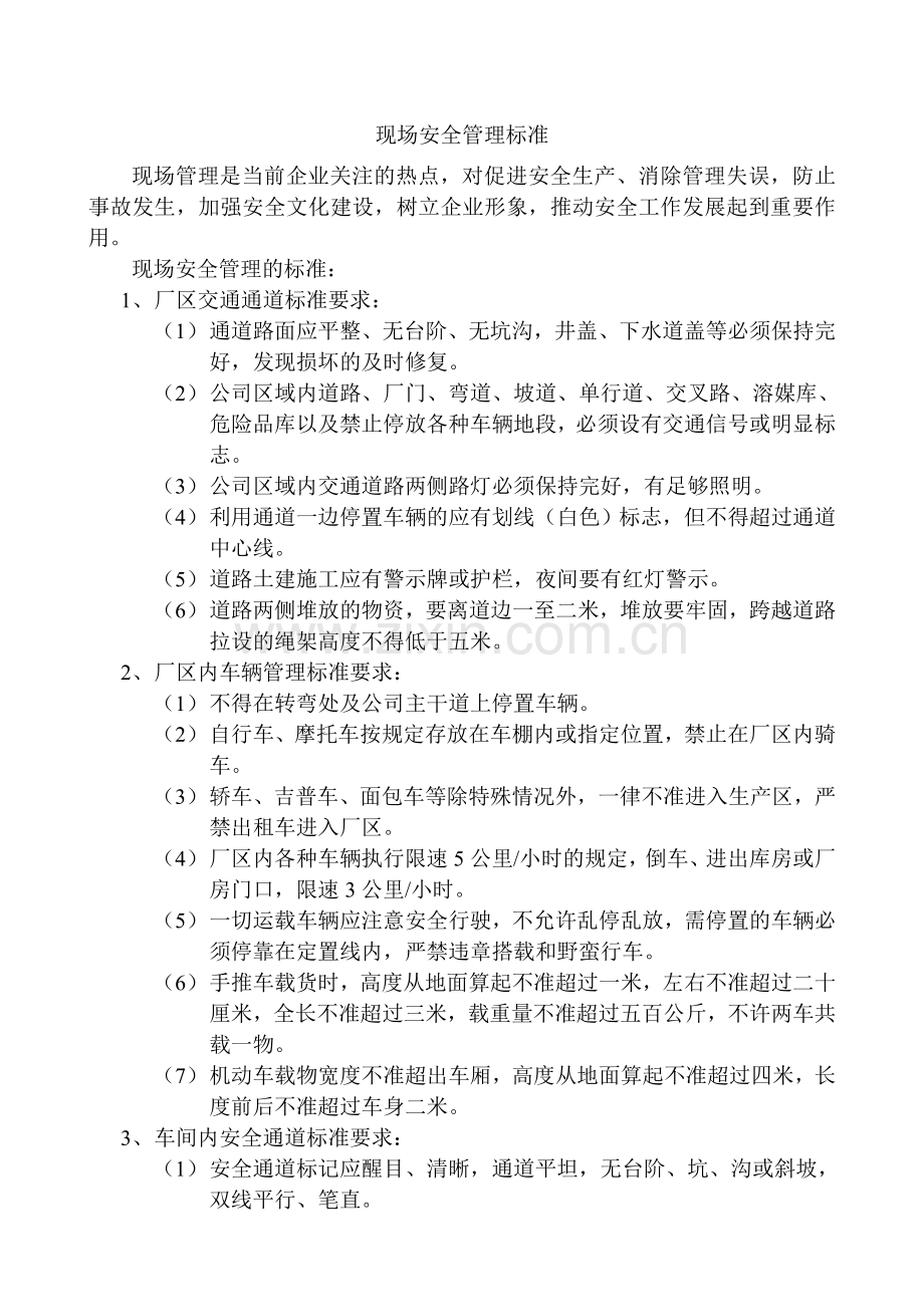 现场安全管理标准.doc_第1页
