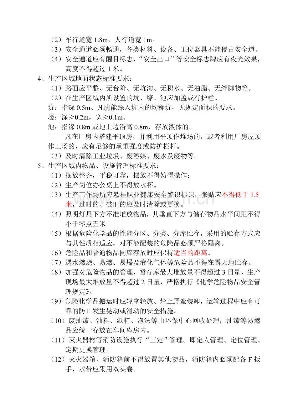现场安全管理标准.doc_第2页