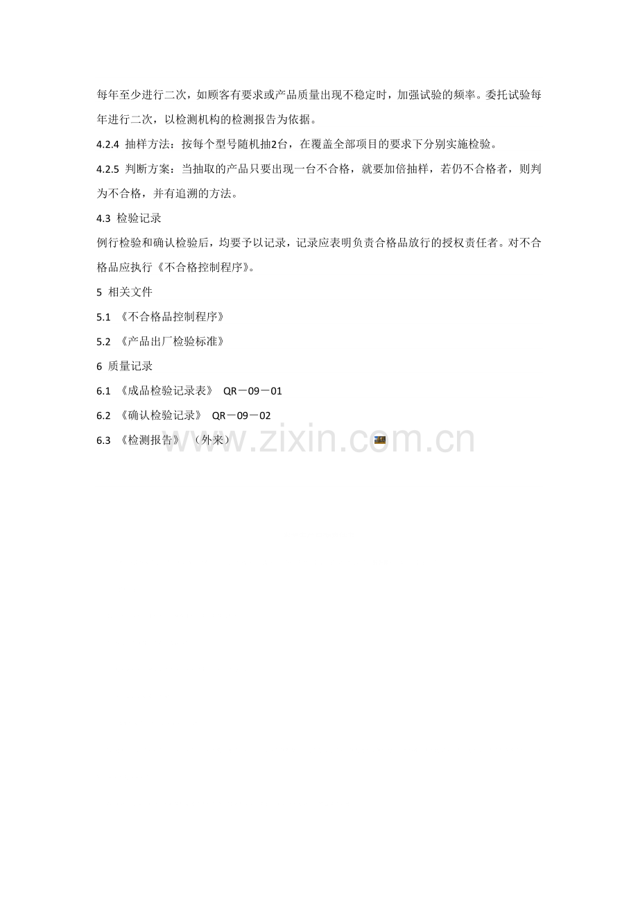 例行检验和确认检验程序.doc_第2页