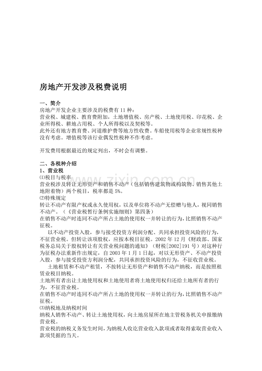 房地产开发涉及税费简要说明.doc_第1页