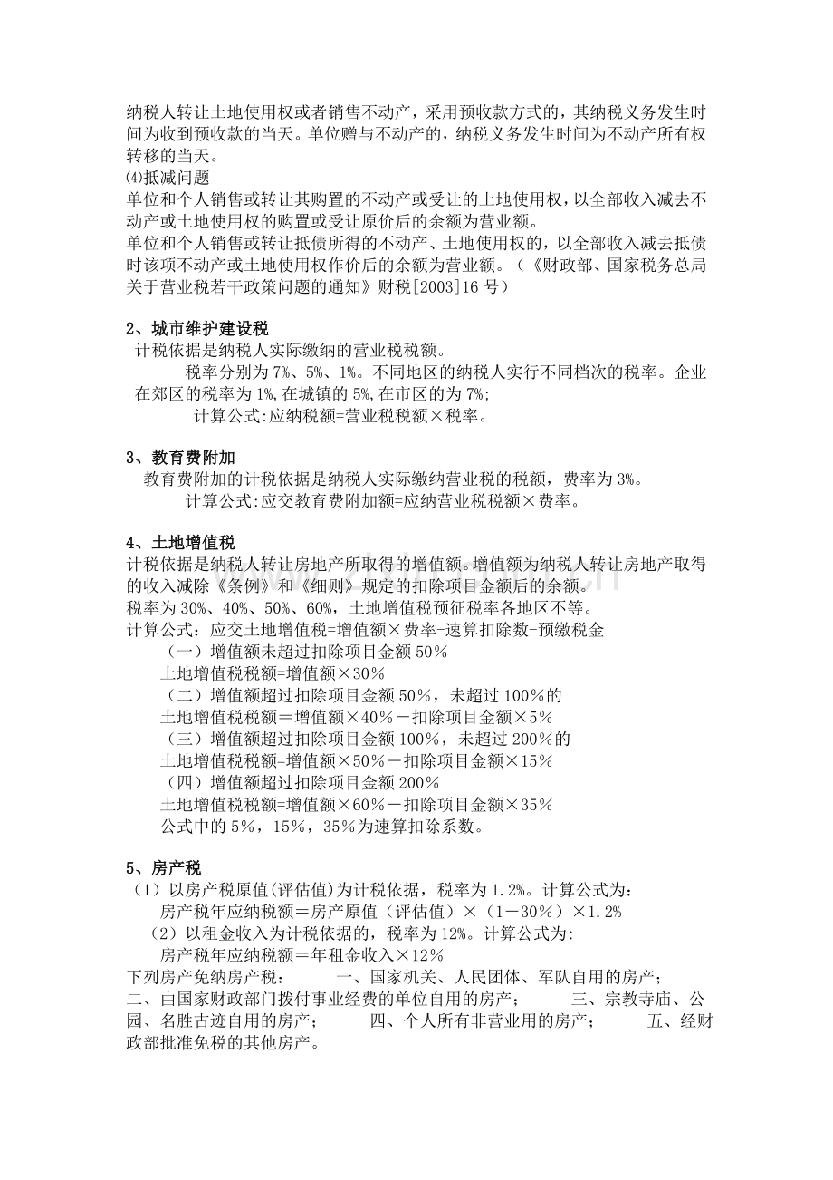 房地产开发涉及税费简要说明.doc_第2页