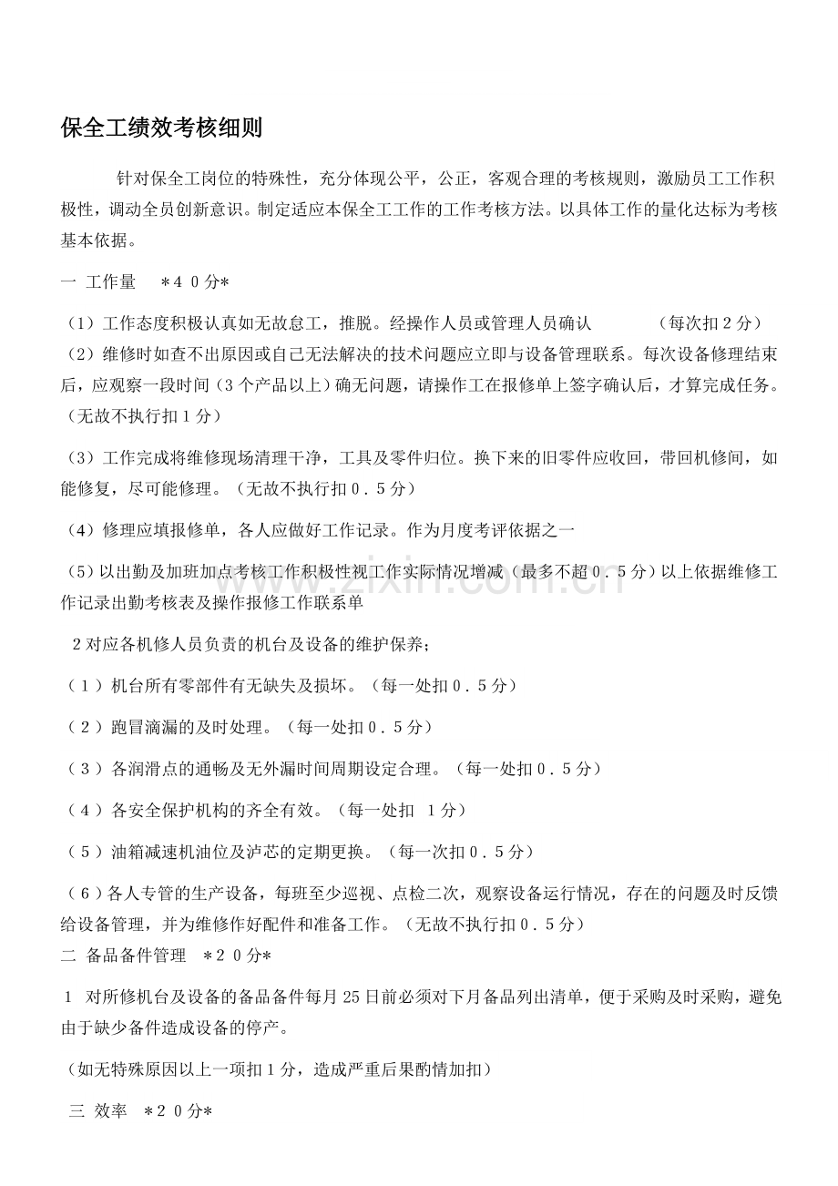 保全工绩效考核细则.doc_第1页