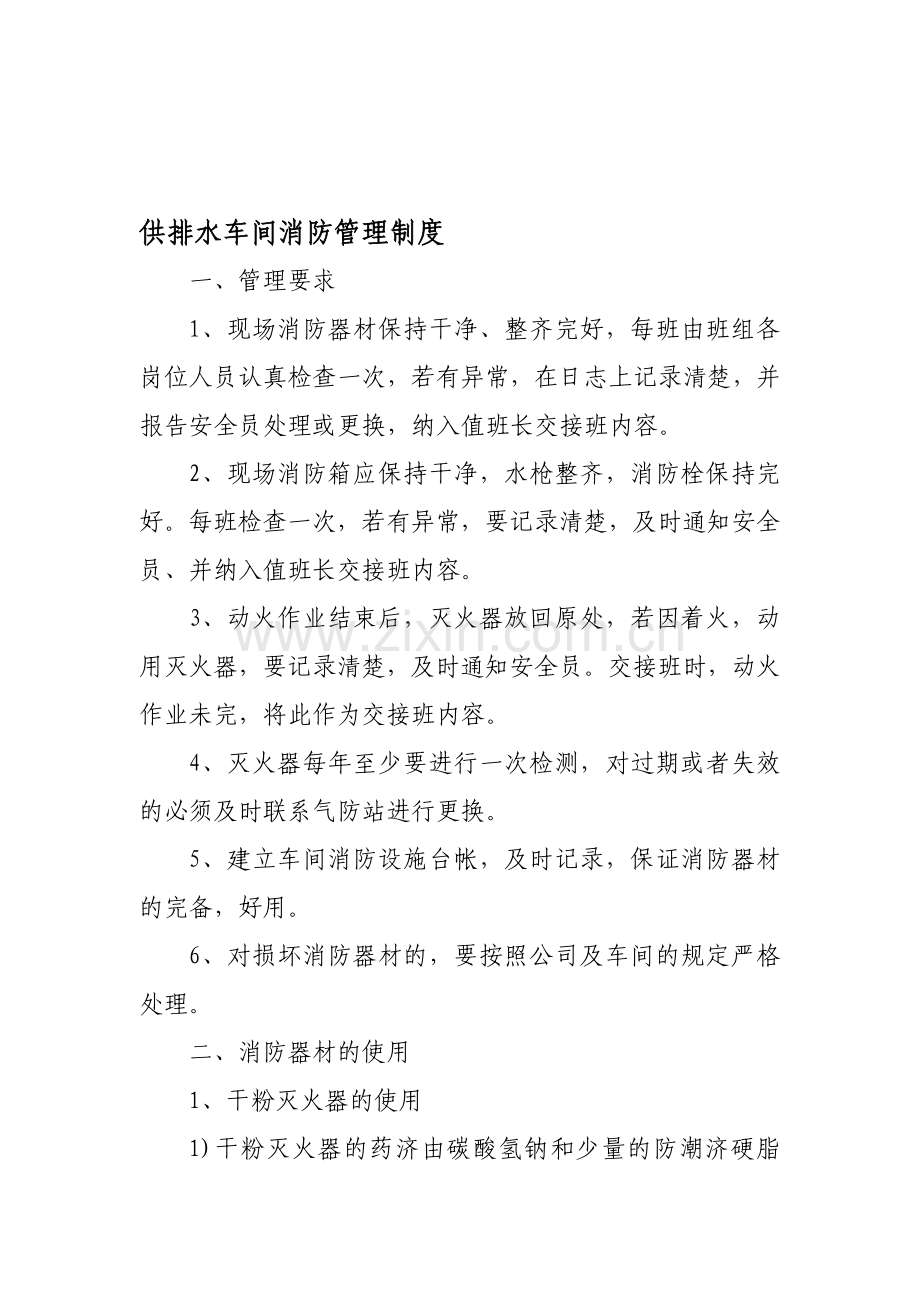 供排水车间消防管理制度.doc_第1页
