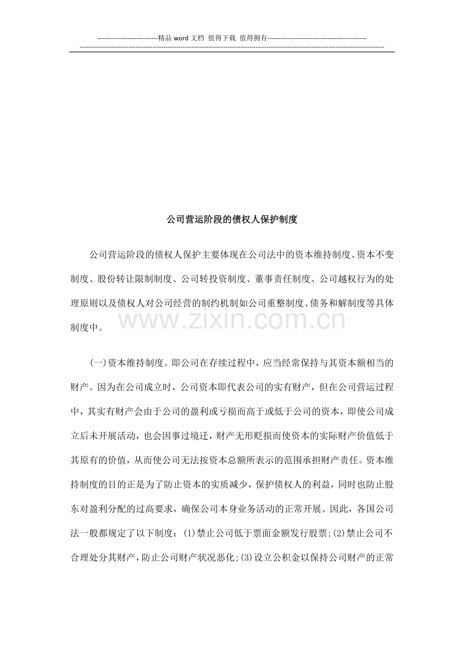 公司营运公司营运阶段的债权人保护制度的应用.doc_第1页