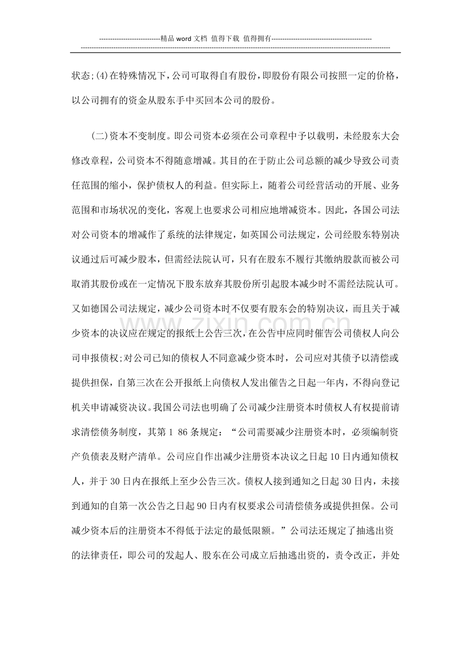 公司营运公司营运阶段的债权人保护制度的应用.doc_第2页