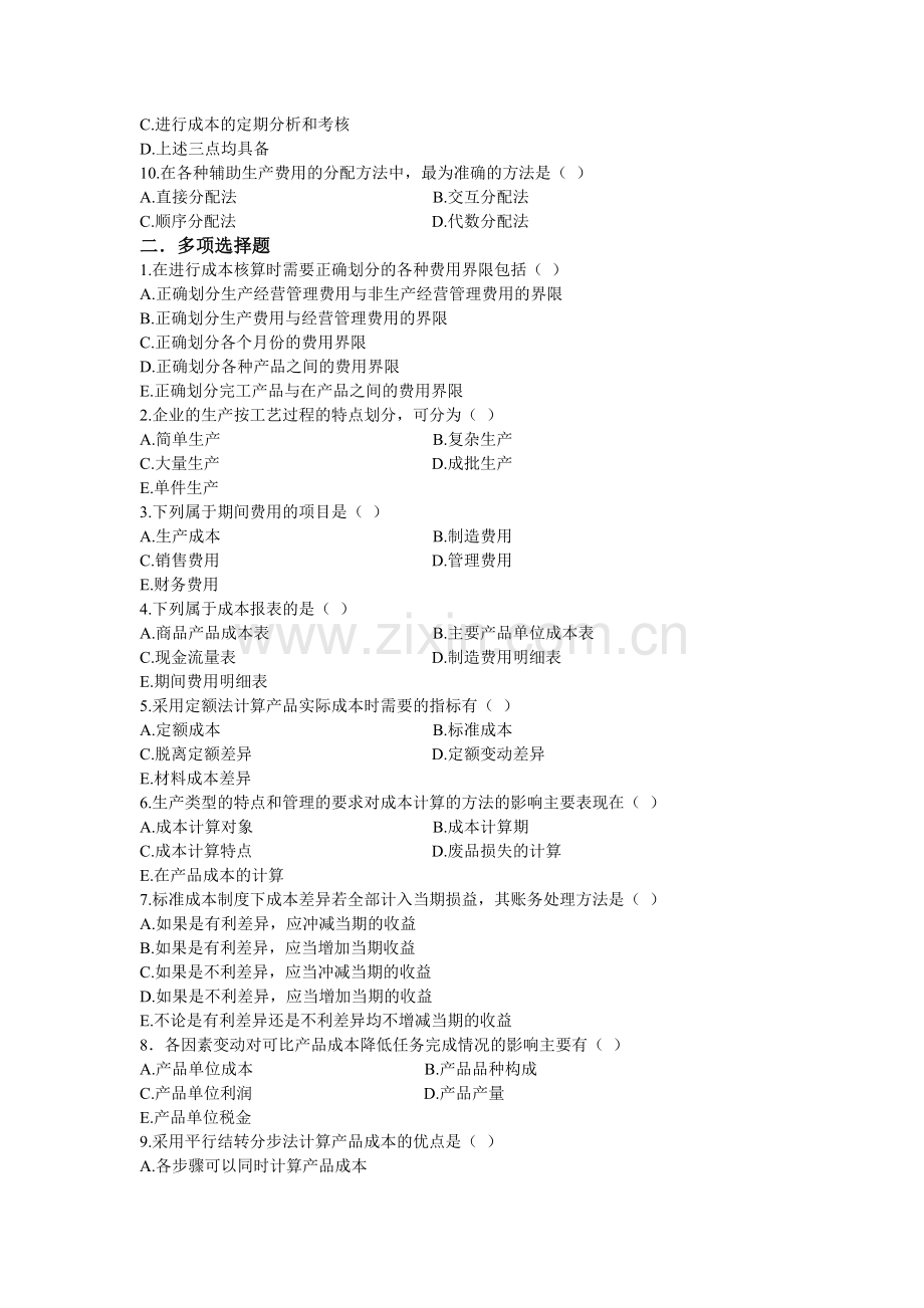 成本会计模拟考试题.doc_第2页