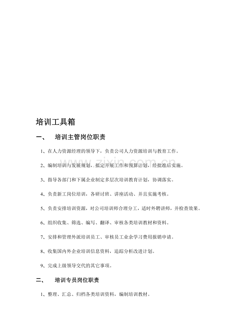 培训与绩效管理工具箱.doc_第1页