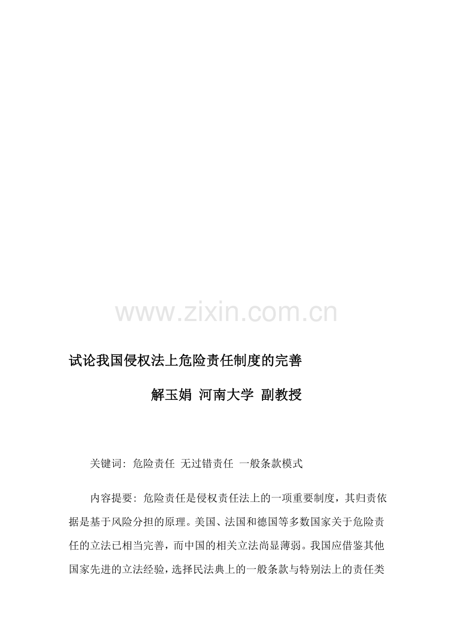 解玉娟：试论我国侵权法上危险责任制度的完善.doc_第1页