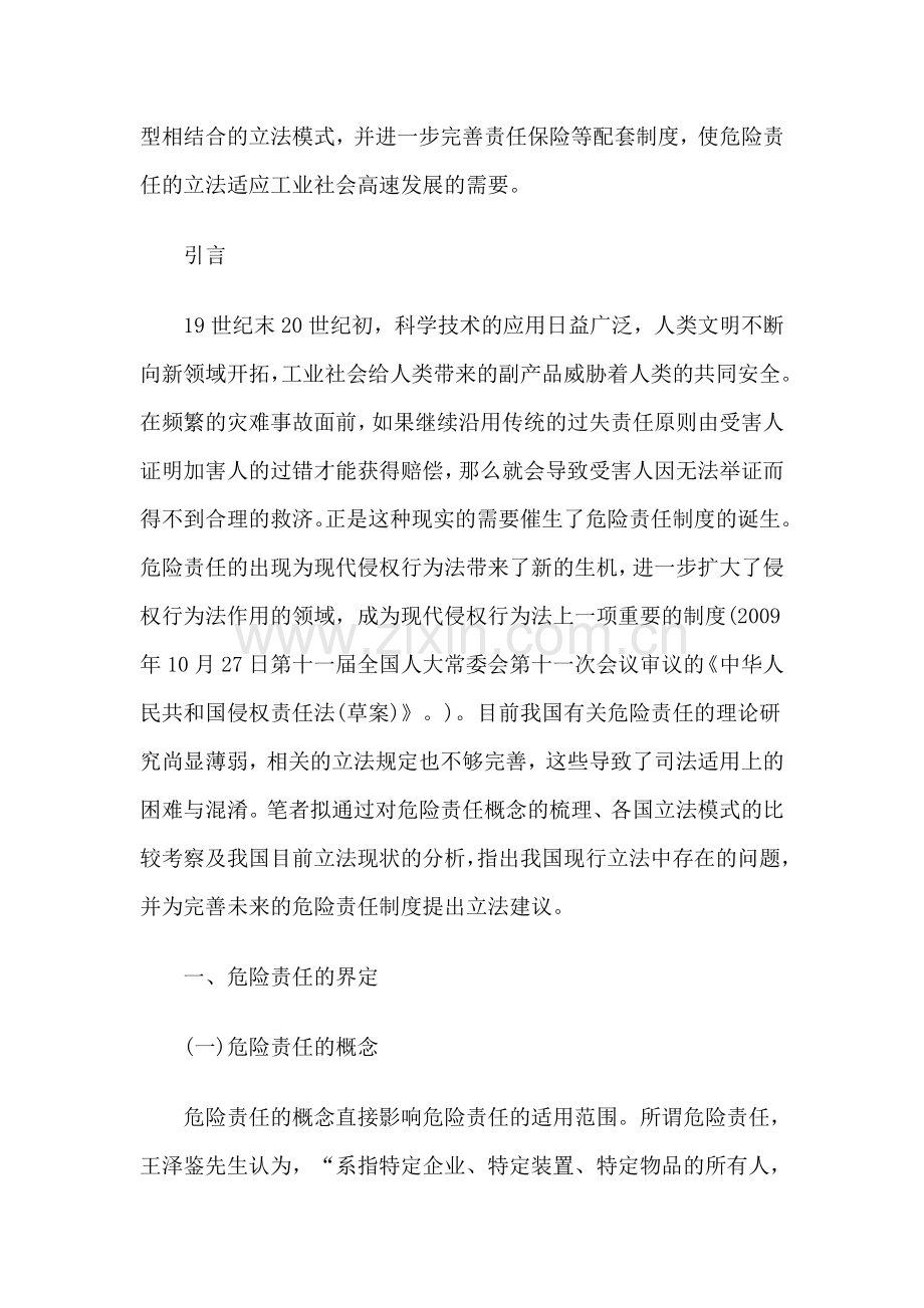 解玉娟：试论我国侵权法上危险责任制度的完善.doc_第2页
