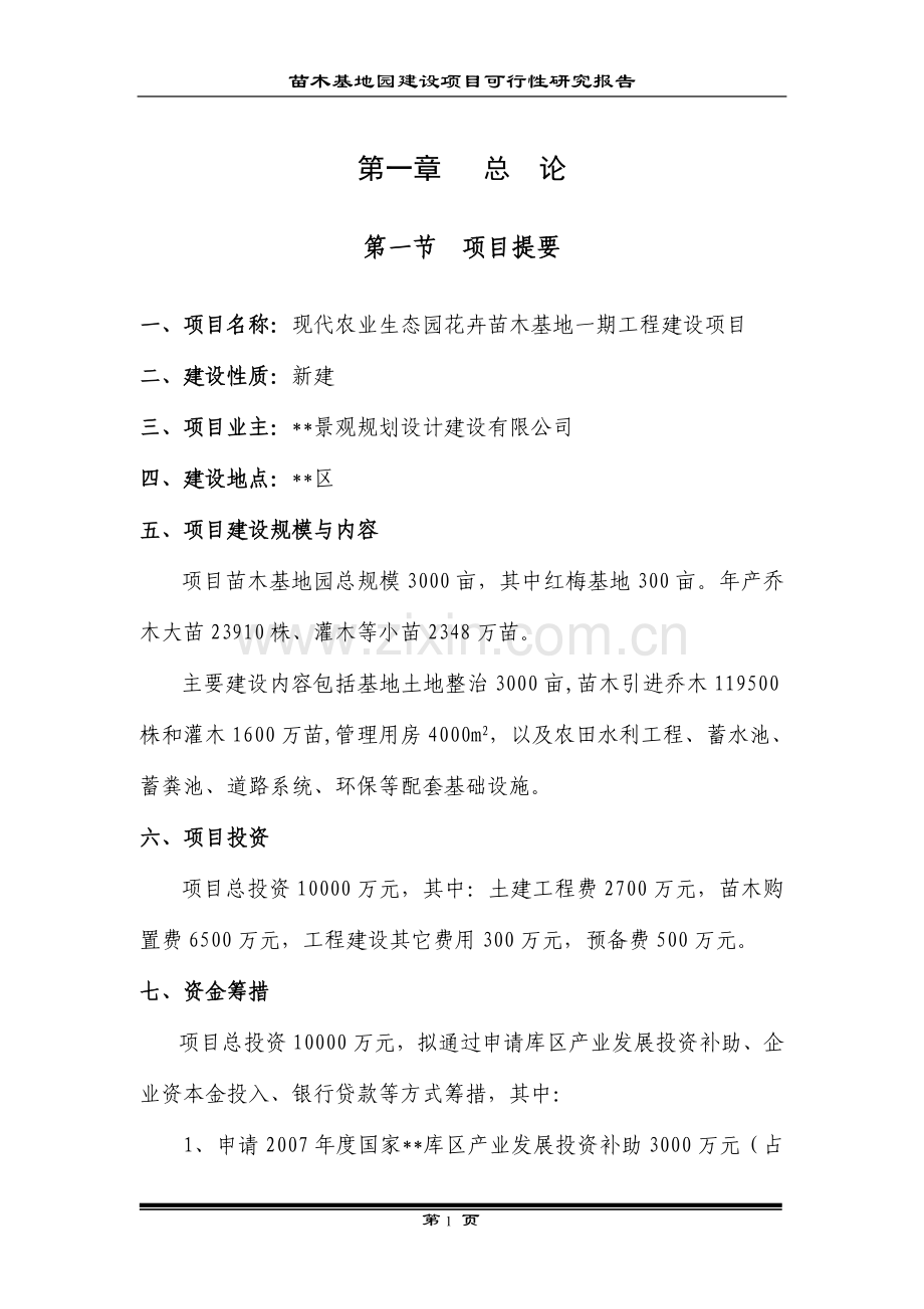 农业生态园花卉苗木建设项目可行性报告.doc_第1页
